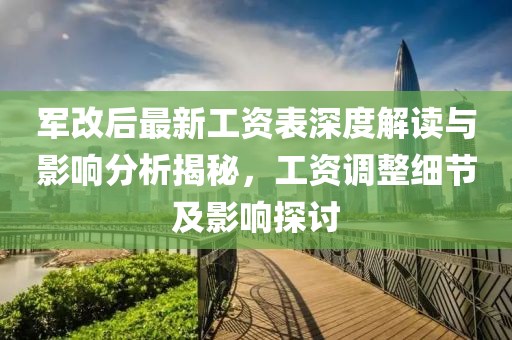 軍改后最新工資表深度解讀與影響分析揭秘，工資調(diào)整細(xì)節(jié)及影響探討