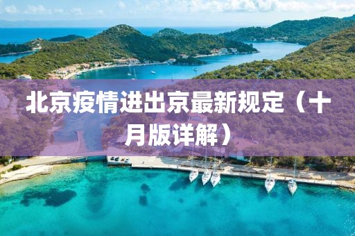 北京疫情進出京最新規(guī)定（十月版詳解）