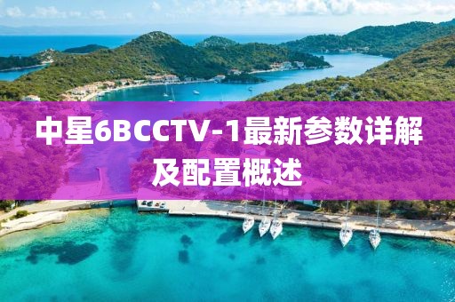 中星6BCCTV-1最新參數(shù)詳解及配置概述