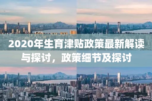 2020年生育津貼政策最新解讀與探討，政策細(xì)節(jié)及探討