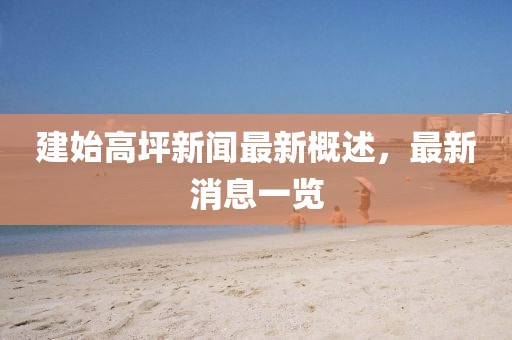 建始高坪新聞最新概述，最新消息一覽