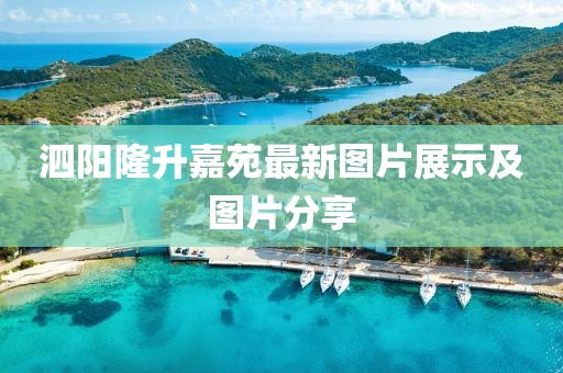 泗陽(yáng)隆升嘉苑最新圖片展示及圖片分享