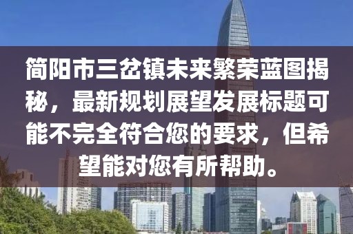 簡陽市三岔鎮(zhèn)未來繁榮藍圖揭秘，最新規(guī)劃展望發(fā)展標題可能不完全符合您的要求，但希望能對您有所幫助。