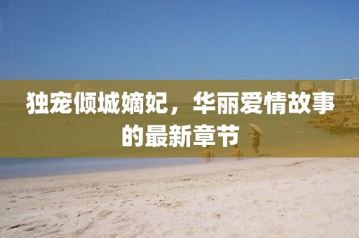 獨(dú)寵傾城嫡妃，華麗愛情故事的最新章節(jié)