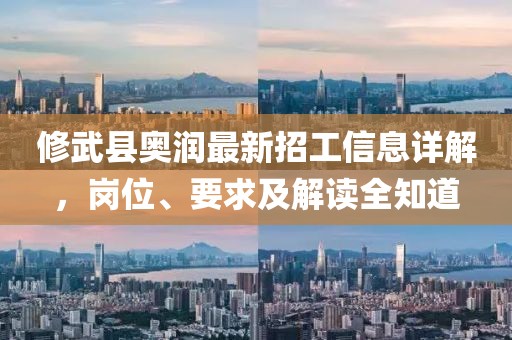 修武縣奧潤最新招工信息詳解，崗位、要求及解讀全知道