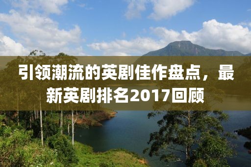 引領(lǐng)潮流的英劇佳作盤(pán)點(diǎn)，最新英劇排名2017回顧