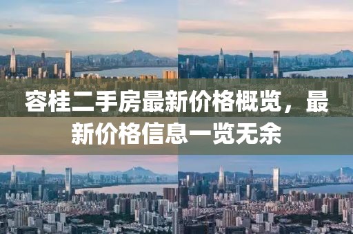 容桂二手房最新價(jià)格概覽，最新價(jià)格信息一覽無(wú)余