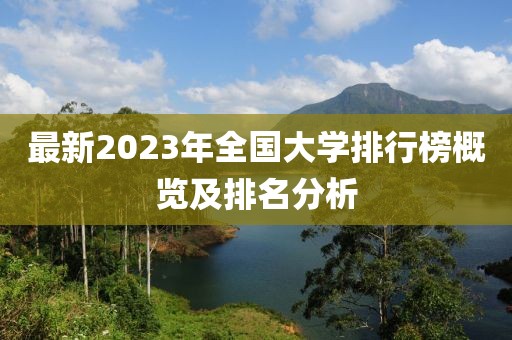 最新2023年全國(guó)大學(xué)排行榜概覽及排名分析
