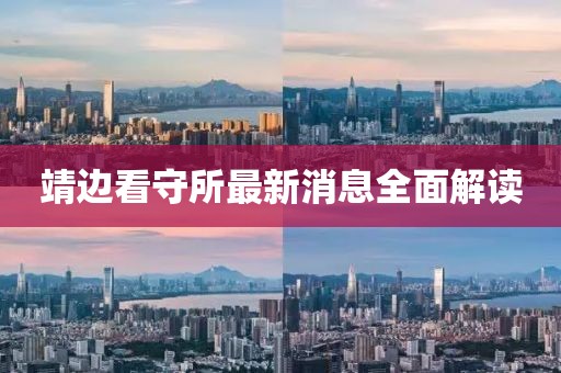 靖邊看守所最新消息全面解讀