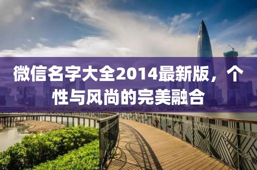 微信名字大全2014最新版，個性與風尚的完美融合