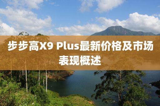 步步高X9 Plus最新價(jià)格及市場(chǎng)表現(xiàn)概述