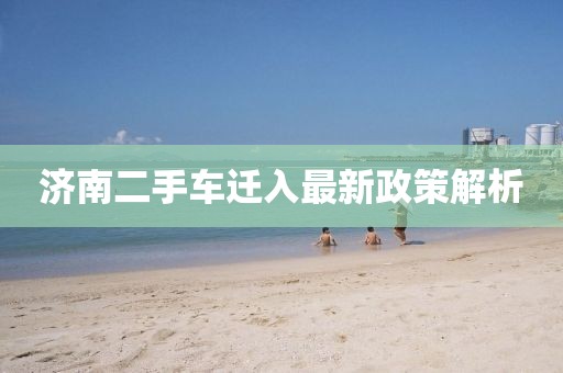 濟南二手車遷入最新政策解析