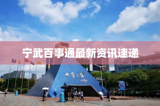 寧武百事通最新資訊速遞