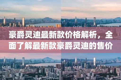 豪爵靈迪最新款價(jià)格解析，全面了解最新款豪爵靈迪的售價(jià)