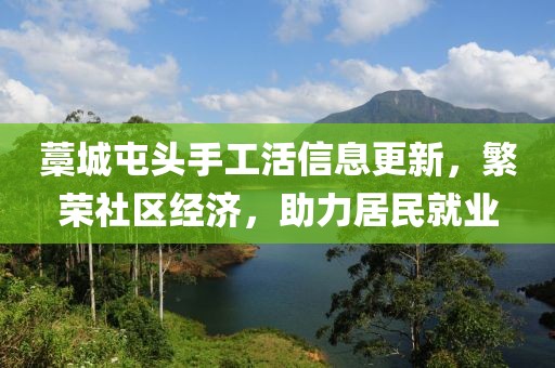 藁城屯頭手工活信息更新，繁榮社區(qū)經(jīng)濟，助力居民就業(yè)
