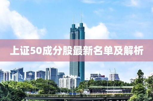 上證50成分股最新名單及解析