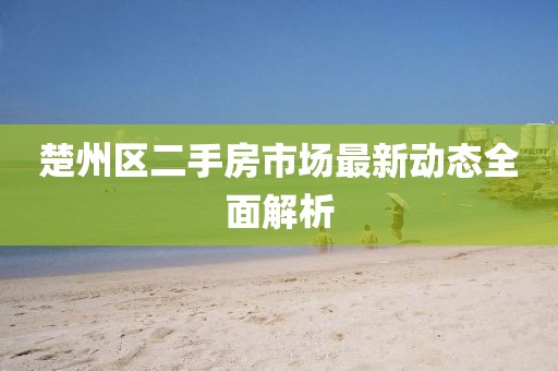 楚州區(qū)二手房市場最新動態(tài)全面解析