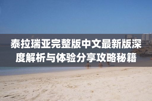 泰拉瑞亞完整版中文最新版深度解析與體驗分享攻略秘籍