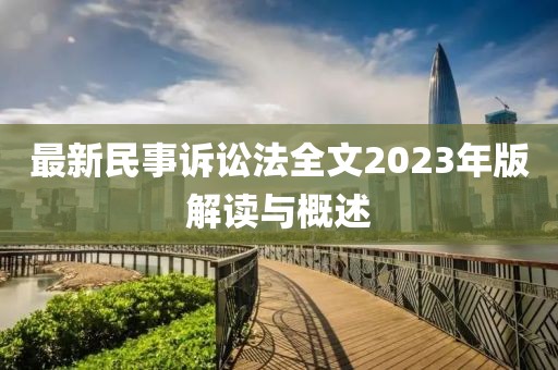 最新民事訴訟法全文2023年版解讀與概述