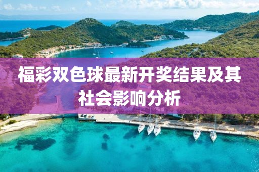 福彩雙色球最新開(kāi)獎(jiǎng)結(jié)果及其社會(huì)影響分析