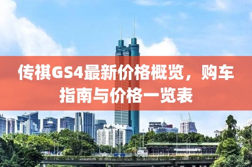 傳祺GS4最新價(jià)格概覽，購(gòu)車指南與價(jià)格一覽表