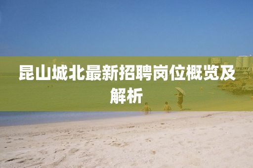 昆山城北最新招聘崗位概覽及解析