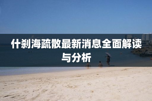 什剎海疏散最新消息全面解讀與分析