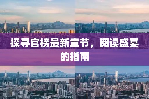 探尋官榜最新章節(jié)，閱讀盛宴的指南