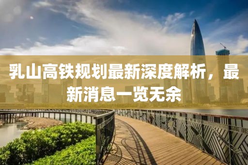 乳山高鐵規(guī)劃最新深度解析，最新消息一覽無余