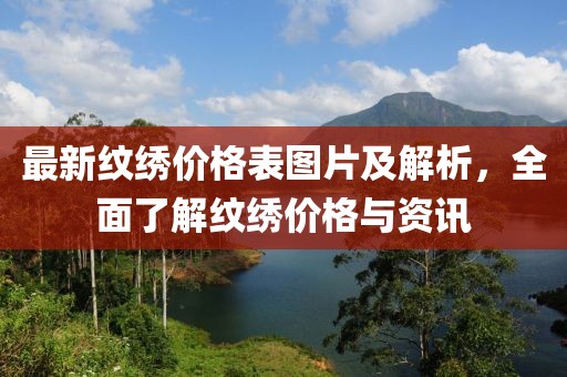 最新紋繡價(jià)格表圖片及解析，全面了解紋繡價(jià)格與資訊