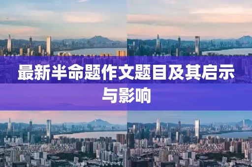 最新半命題作文題目及其啟示與影響