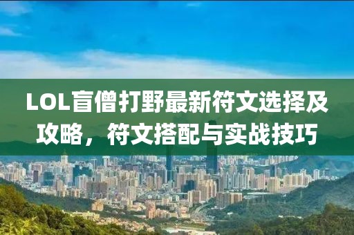 LOL盲僧打野最新符文選擇及攻略，符文搭配與實(shí)戰(zhàn)技巧